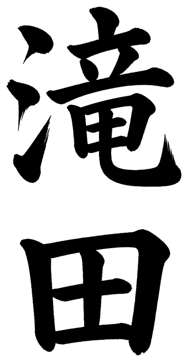 滝田