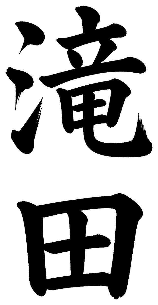 滝田