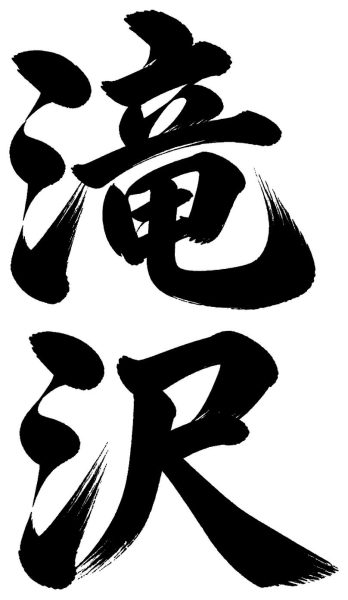 滝沢
