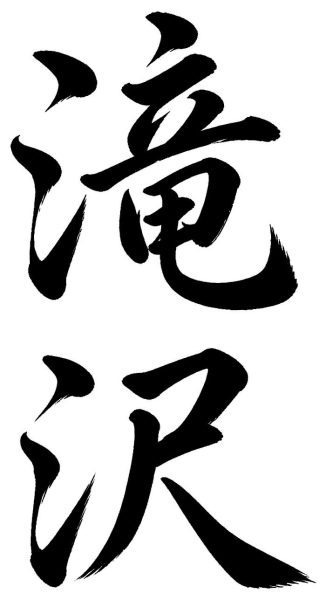 滝沢