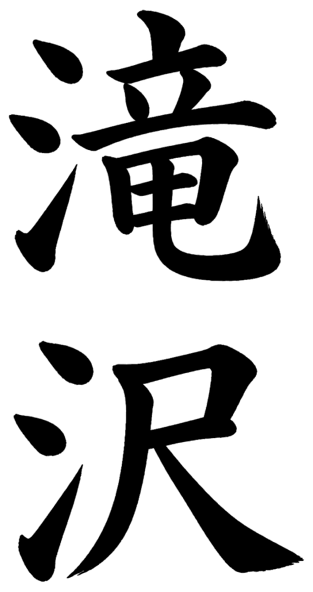 滝沢