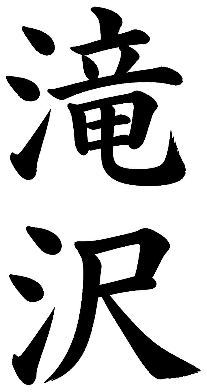 滝沢