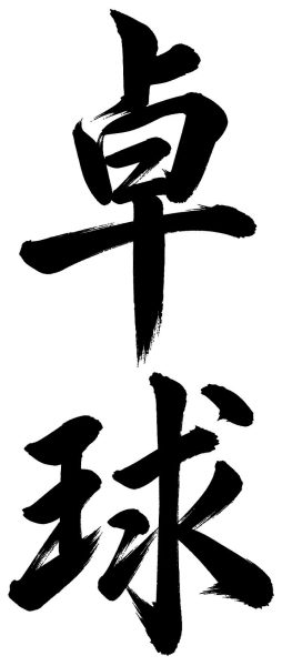 卓球