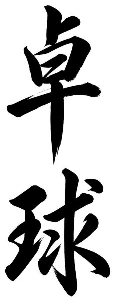 卓球