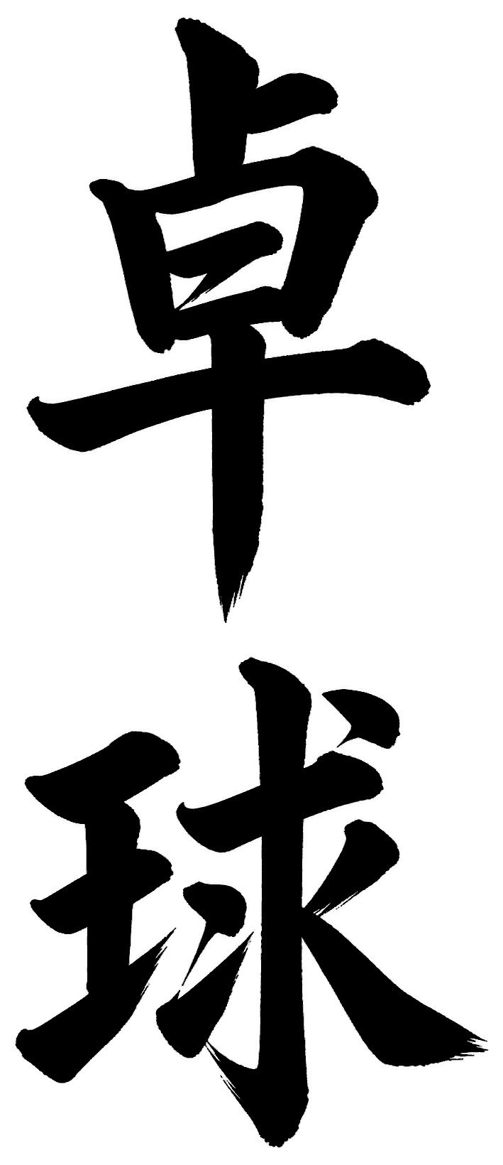 卓球