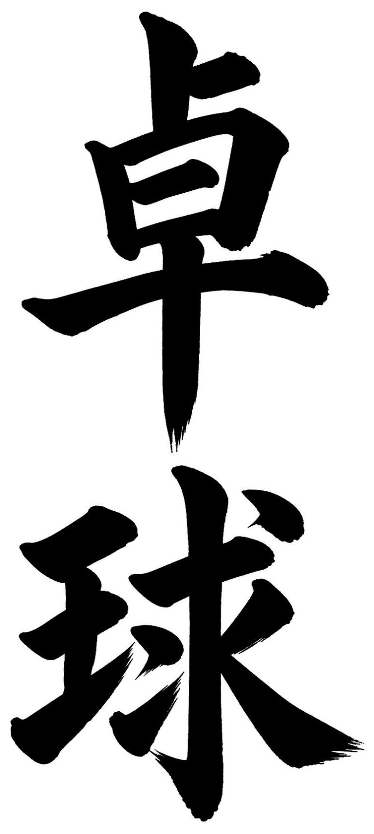 卓球