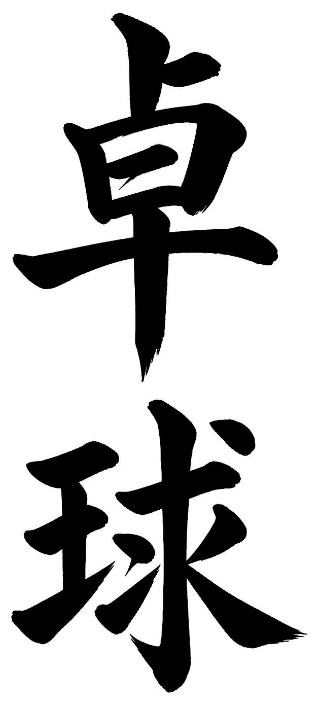 卓球