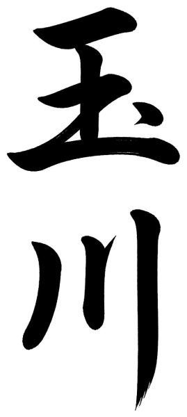 玉川