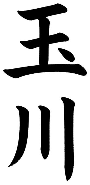 玉川