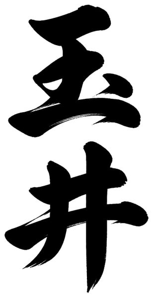 玉井