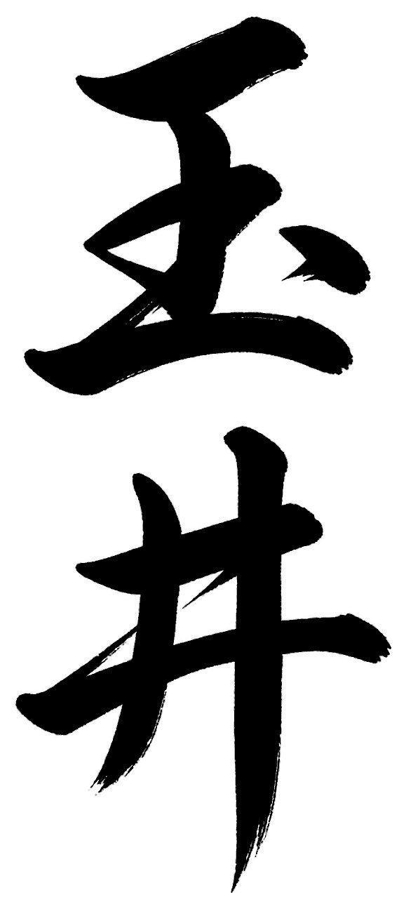 玉井