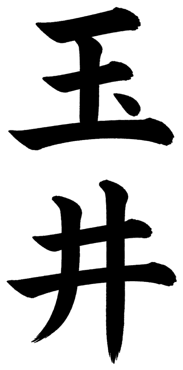 玉井