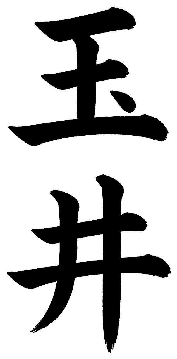 玉井