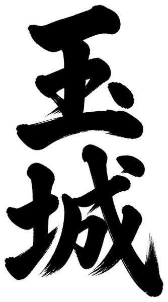 玉城