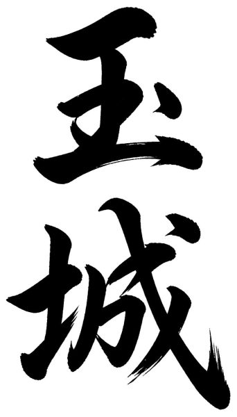 玉城