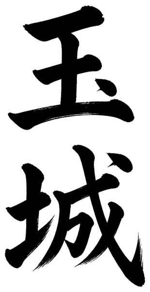 玉城