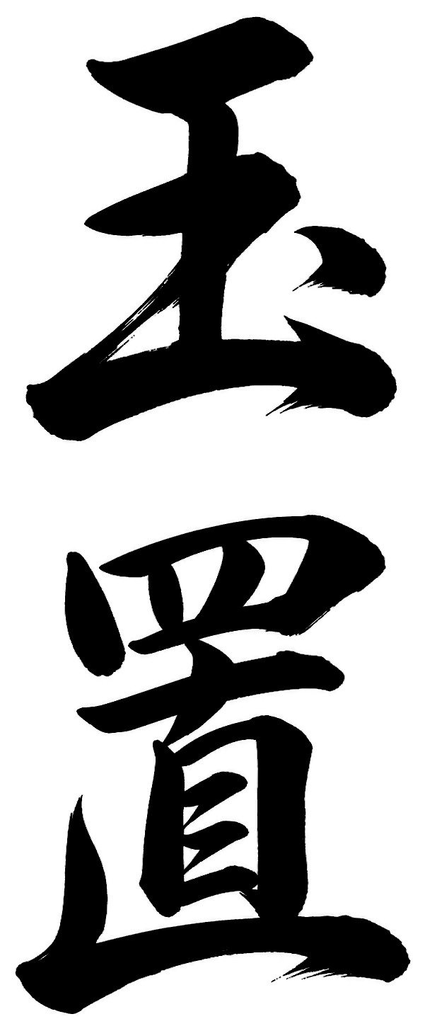 玉置