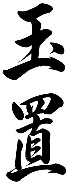 玉置