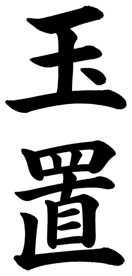 玉置