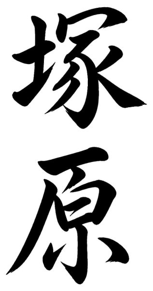田宮