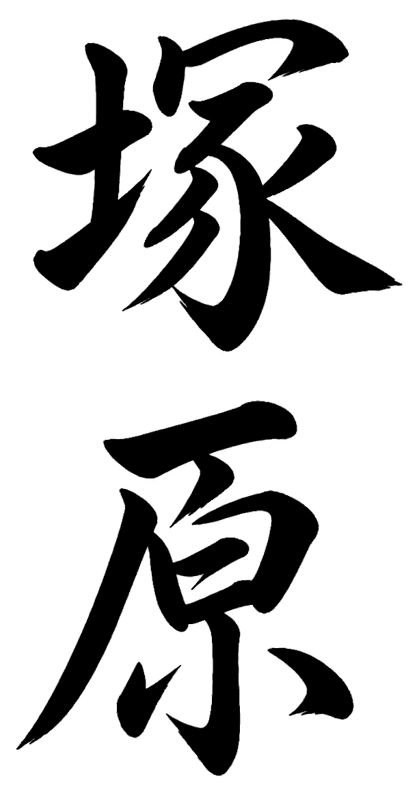 田宮
