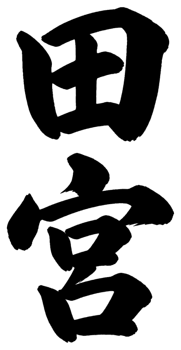 田宮