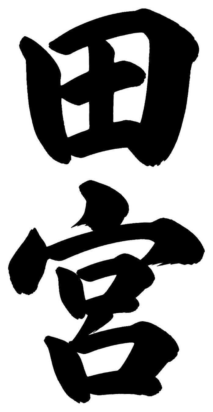 田宮
