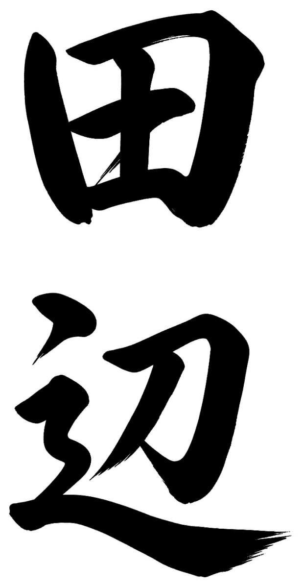 田辺