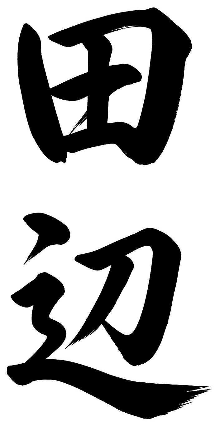 田辺