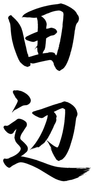 田辺