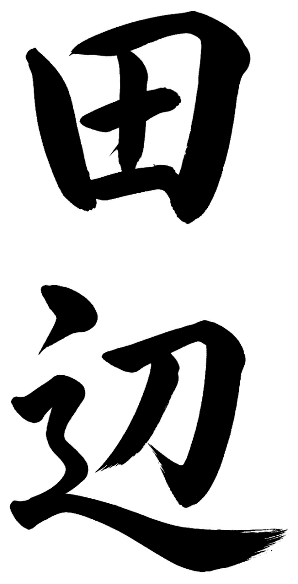 田辺