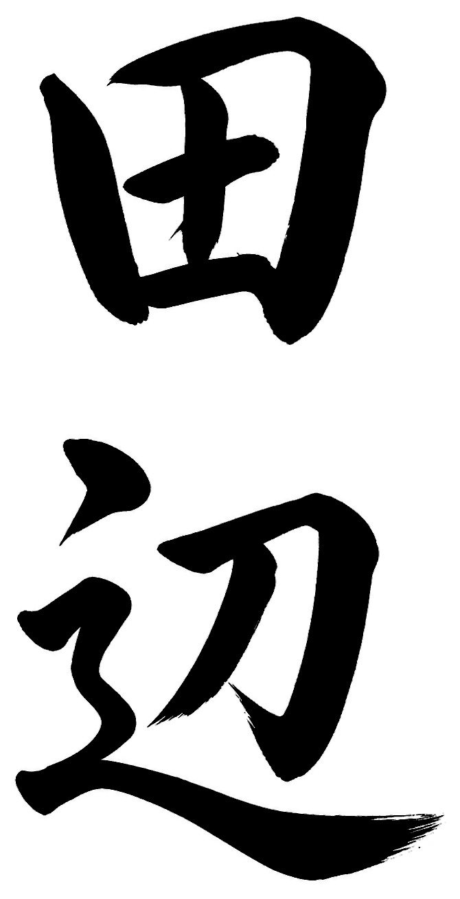 田辺