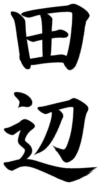 田辺