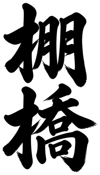 棚橋