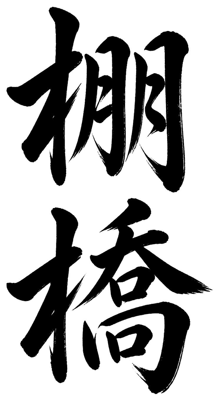 棚橋