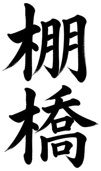 棚橋