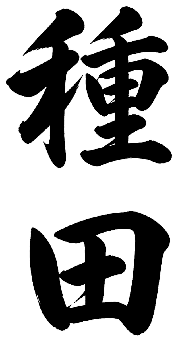 種田