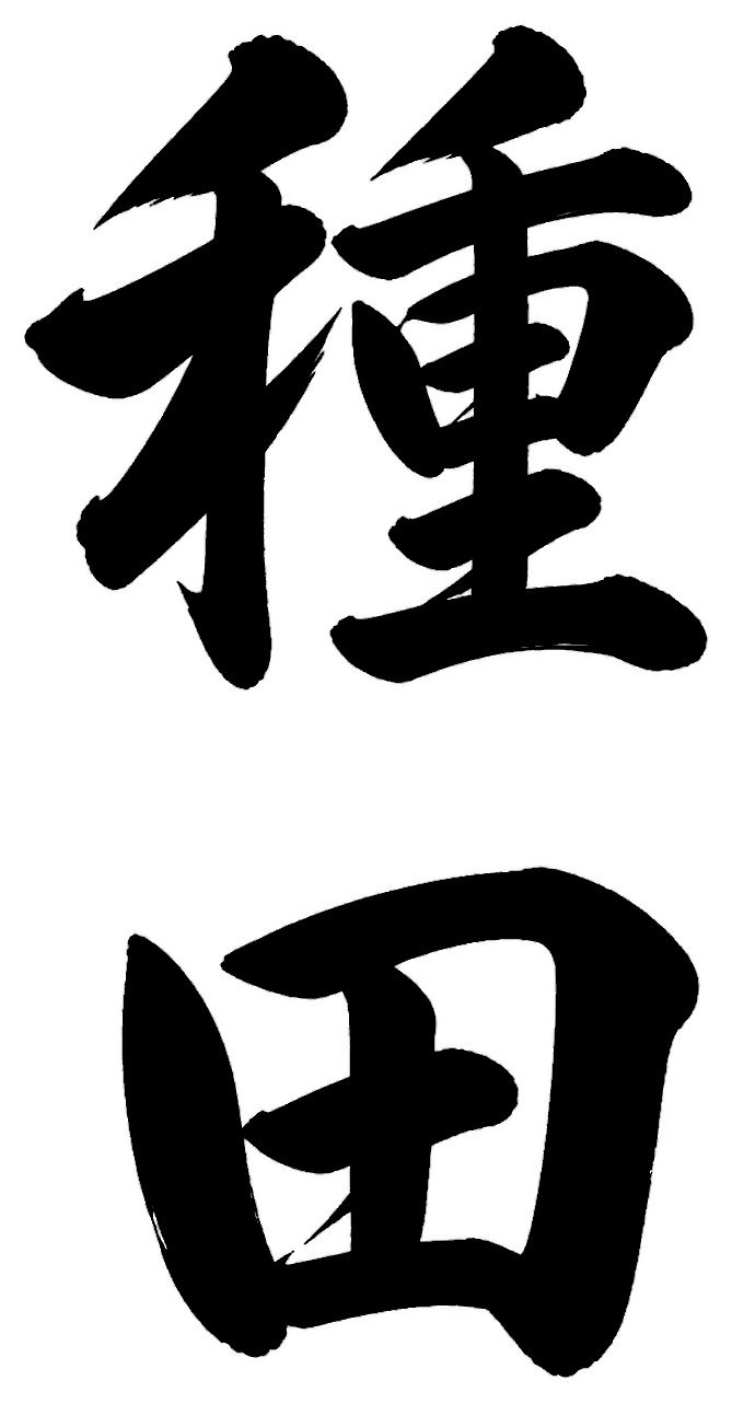 種田