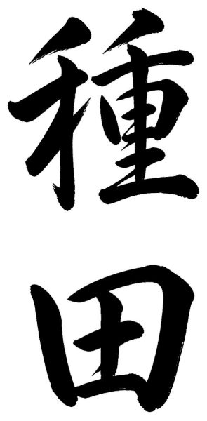 種田
