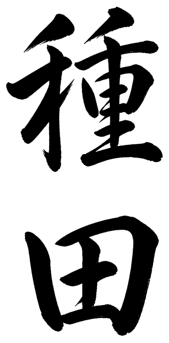 種田