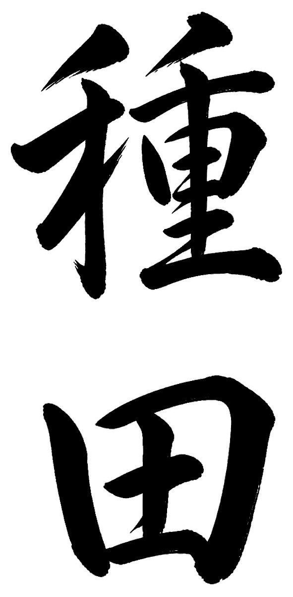 種田