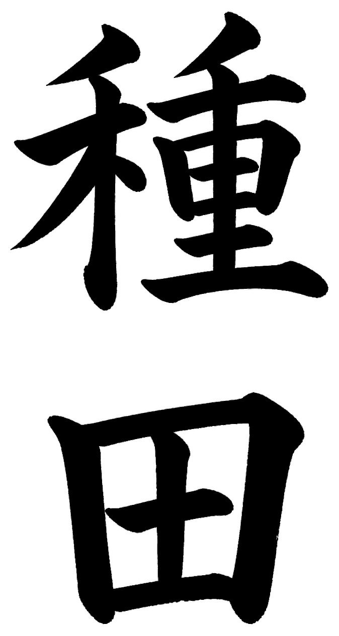 種田