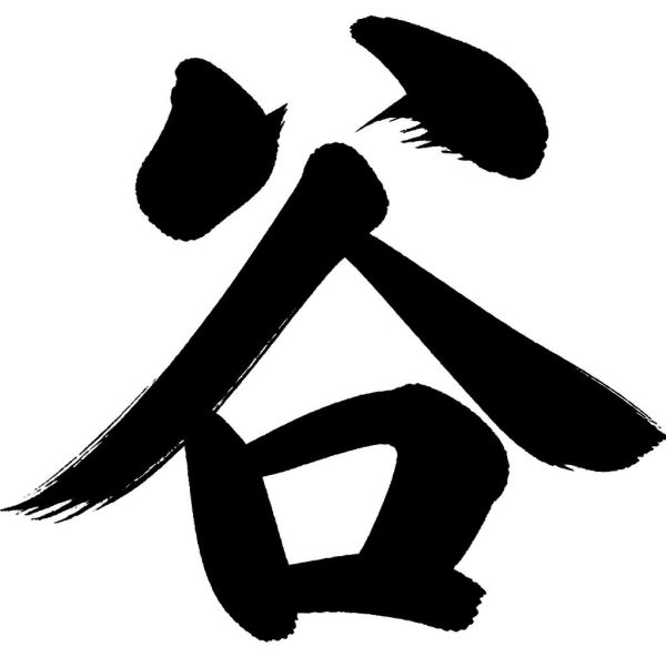 谷