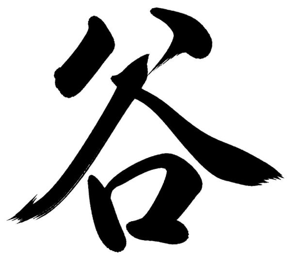 谷