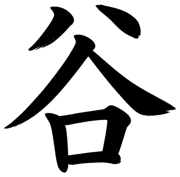 谷