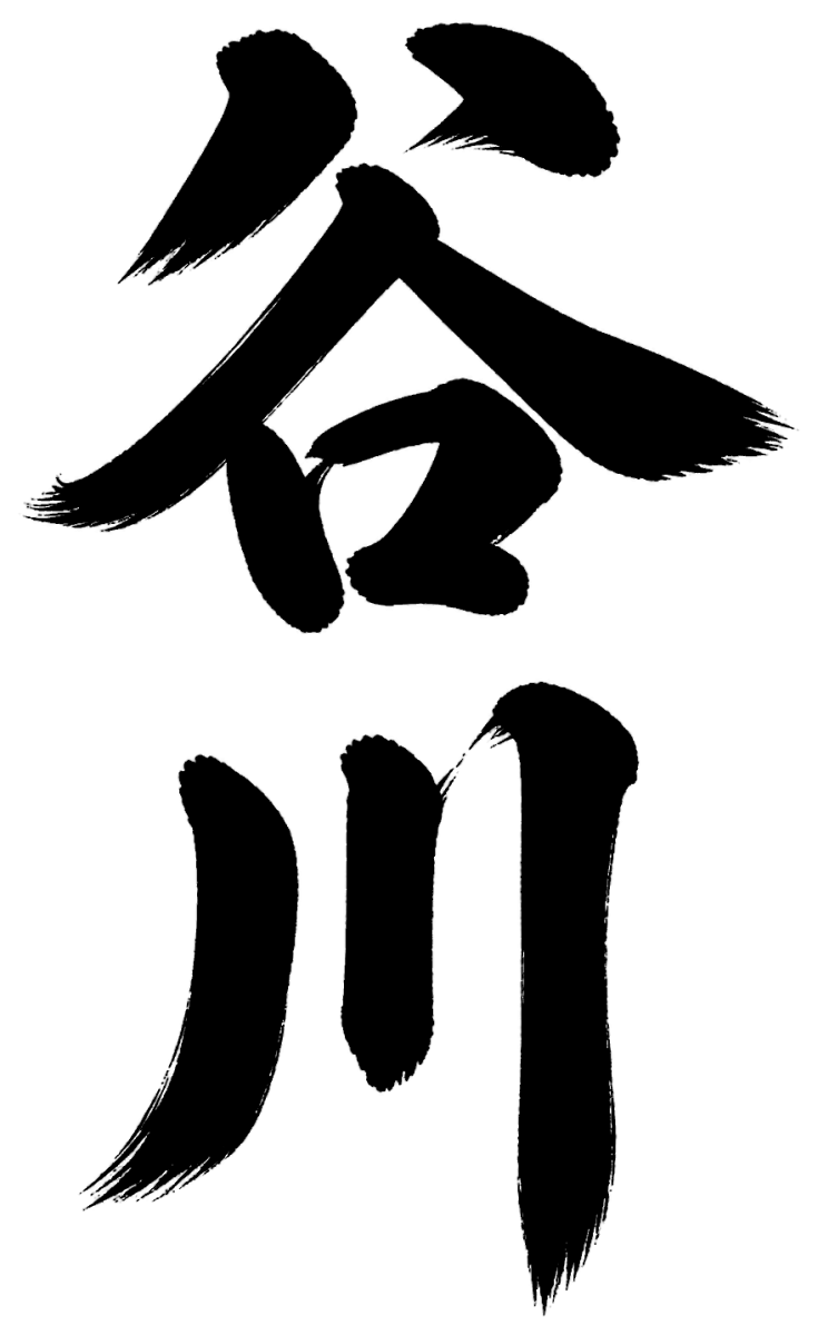 谷川