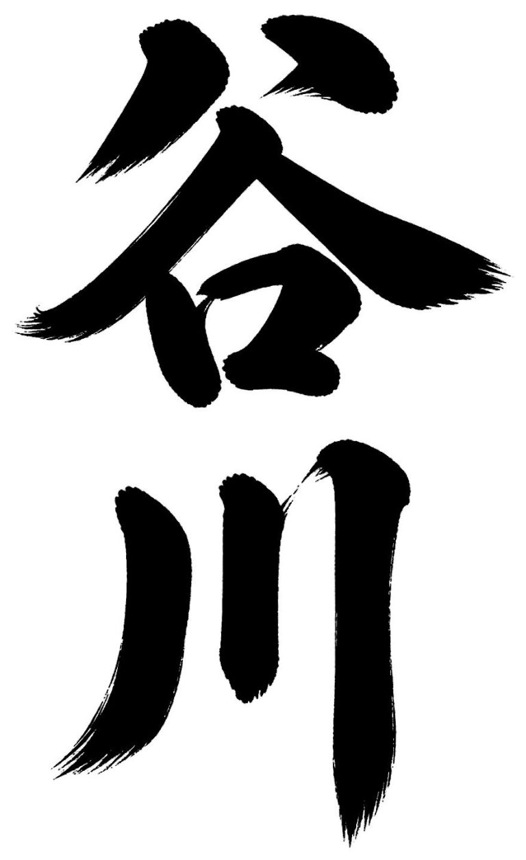 谷川