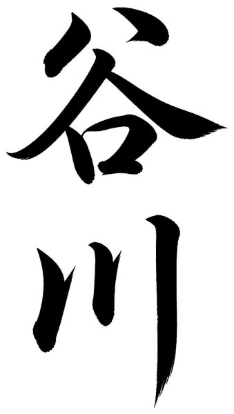 谷川