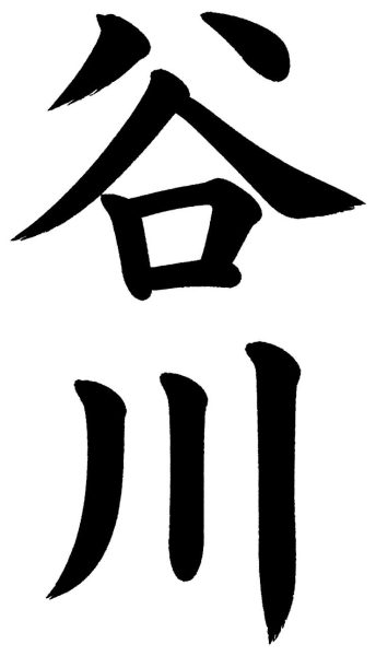 谷川