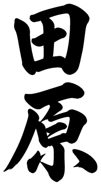 谷本